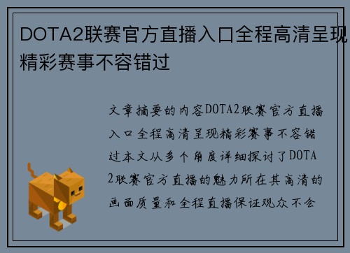 DOTA2联赛官方直播入口全程高清呈现精彩赛事不容错过