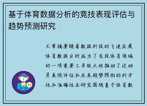 基于体育数据分析的竞技表现评估与趋势预测研究