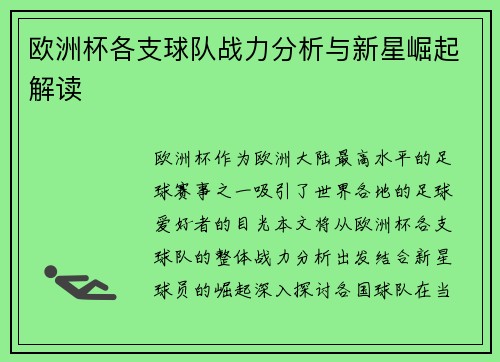 欧洲杯各支球队战力分析与新星崛起解读