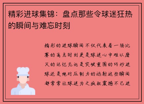 精彩进球集锦：盘点那些令球迷狂热的瞬间与难忘时刻