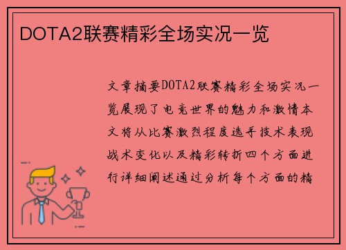 DOTA2联赛精彩全场实况一览