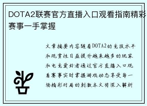 DOTA2联赛官方直播入口观看指南精彩赛事一手掌握