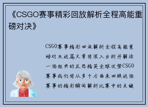 《CSGO赛事精彩回放解析全程高能重磅对决》