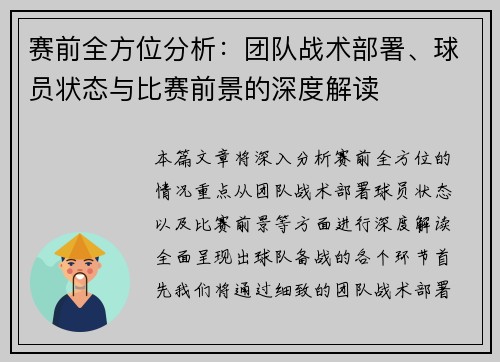 赛前全方位分析：团队战术部署、球员状态与比赛前景的深度解读