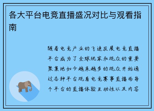 各大平台电竞直播盛况对比与观看指南