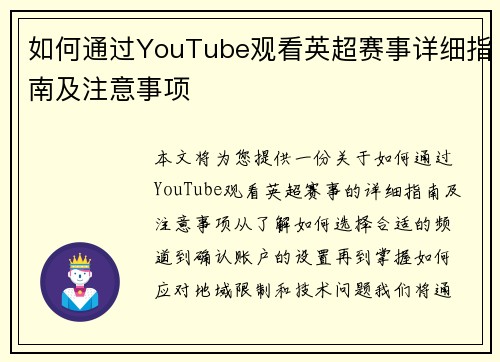 如何通过YouTube观看英超赛事详细指南及注意事项