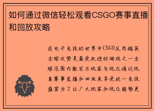 如何通过微信轻松观看CSGO赛事直播和回放攻略