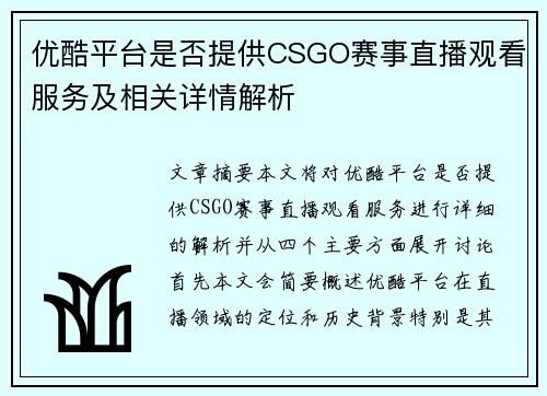 优酷平台是否提供CSGO赛事直播观看服务及相关详情解析