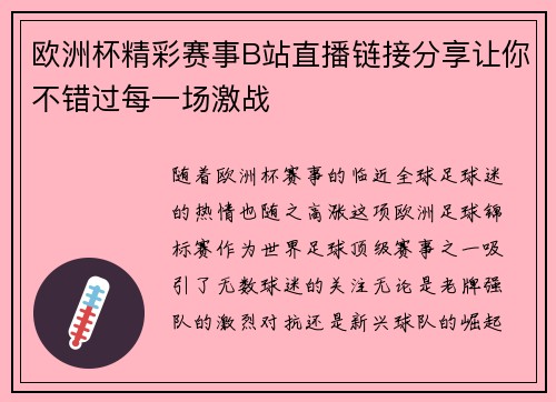 欧洲杯精彩赛事B站直播链接分享让你不错过每一场激战