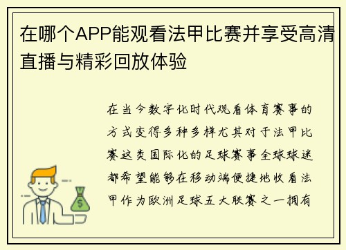 在哪个APP能观看法甲比赛并享受高清直播与精彩回放体验