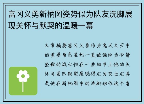 富冈义勇新柄图姿势似为队友洗脚展现关怀与默契的温暖一幕