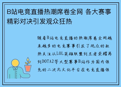 B站电竞直播热潮席卷全网 各大赛事精彩对决引发观众狂热