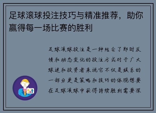 足球滚球投注技巧与精准推荐，助你赢得每一场比赛的胜利
