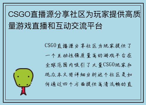 CSGO直播源分享社区为玩家提供高质量游戏直播和互动交流平台