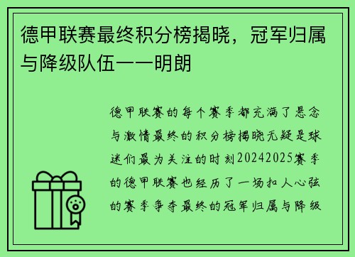 德甲联赛最终积分榜揭晓，冠军归属与降级队伍一一明朗