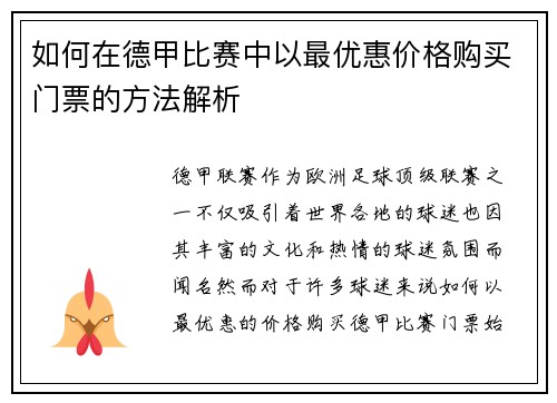 如何在德甲比赛中以最优惠价格购买门票的方法解析
