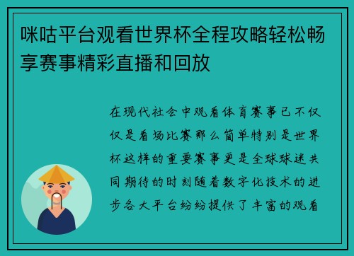 咪咕平台观看世界杯全程攻略轻松畅享赛事精彩直播和回放