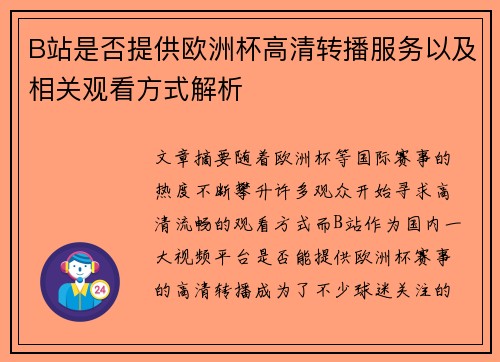 B站是否提供欧洲杯高清转播服务以及相关观看方式解析