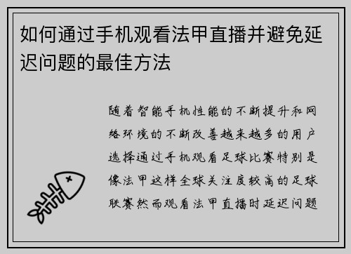 如何通过手机观看法甲直播并避免延迟问题的最佳方法