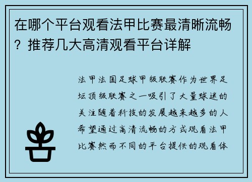 在哪个平台观看法甲比赛最清晰流畅？推荐几大高清观看平台详解