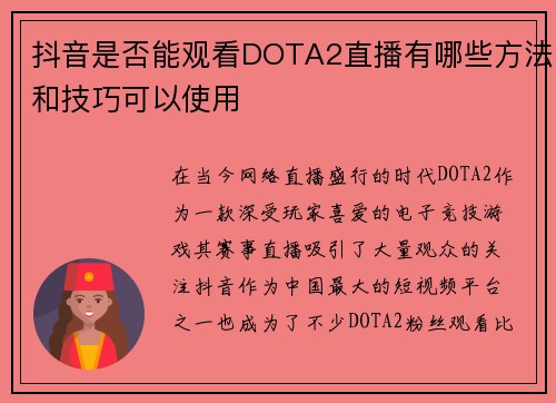 抖音是否能观看DOTA2直播有哪些方法和技巧可以使用