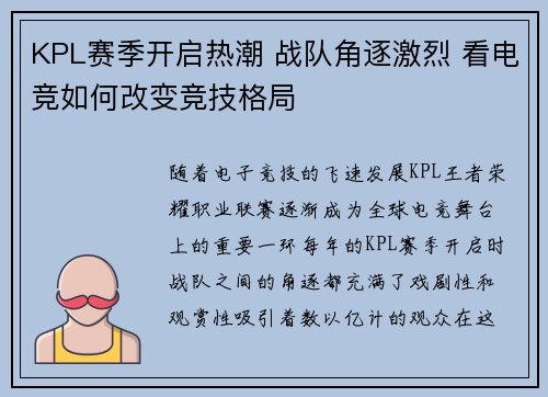 KPL赛季开启热潮 战队角逐激烈 看电竞如何改变竞技格局