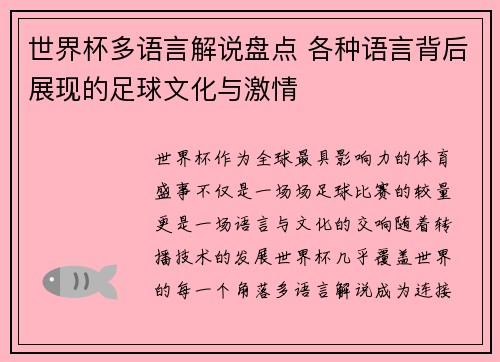 世界杯多语言解说盘点 各种语言背后展现的足球文化与激情
