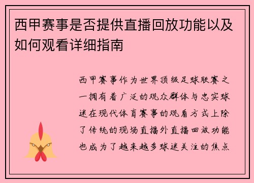 西甲赛事是否提供直播回放功能以及如何观看详细指南
