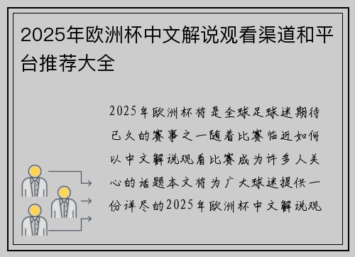 2025年欧洲杯中文解说观看渠道和平台推荐大全
