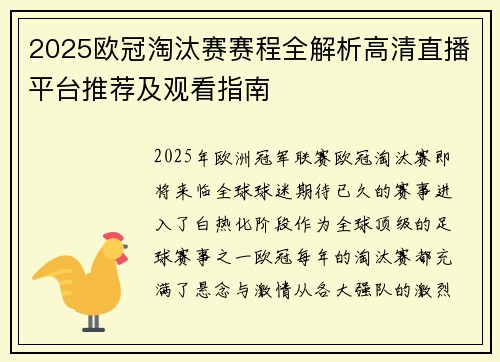 2025欧冠淘汰赛赛程全解析高清直播平台推荐及观看指南