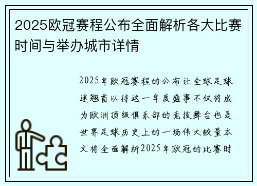 2025欧冠赛程公布全面解析各大比赛时间与举办城市详情