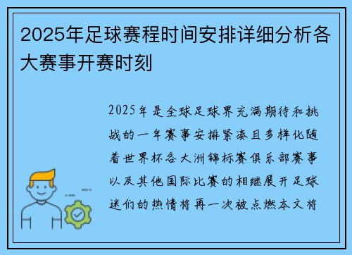 2025年足球赛程时间安排详细分析各大赛事开赛时刻
