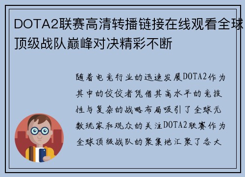 DOTA2联赛高清转播链接在线观看全球顶级战队巅峰对决精彩不断