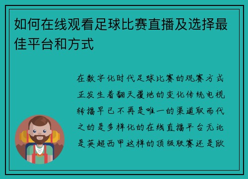 如何在线观看足球比赛直播及选择最佳平台和方式