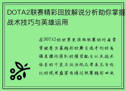 DOTA2联赛精彩回放解说分析助你掌握战术技巧与英雄运用
