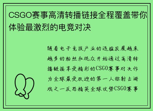 CSGO赛事高清转播链接全程覆盖带你体验最激烈的电竞对决