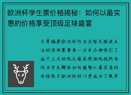 欧洲杯学生票价格揭秘：如何以最实惠的价格享受顶级足球盛宴