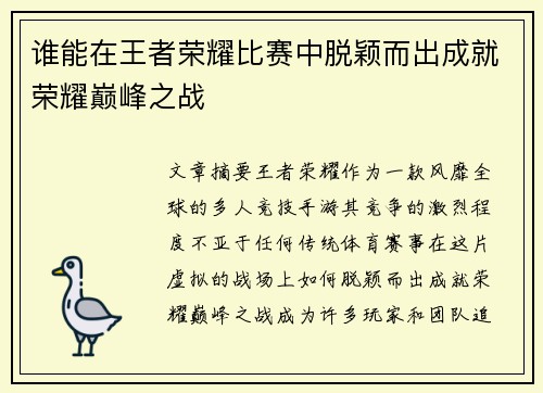 谁能在王者荣耀比赛中脱颖而出成就荣耀巅峰之战