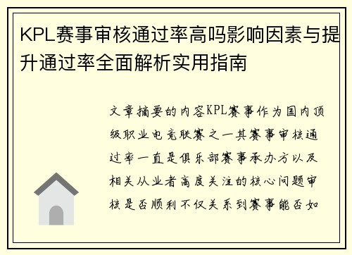 KPL赛事审核通过率高吗影响因素与提升通过率全面解析实用指南