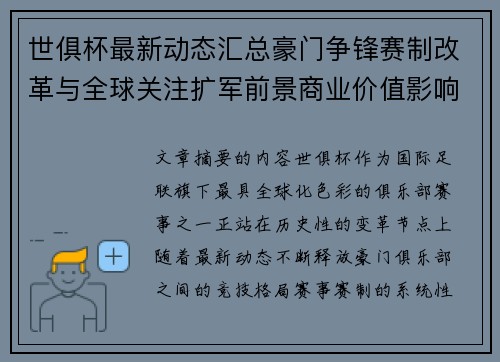 世俱杯最新动态汇总豪门争锋赛制改革与全球关注扩军前景商业价值影响