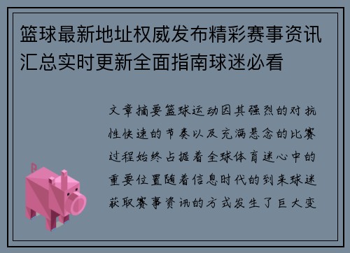 篮球最新地址权威发布精彩赛事资讯汇总实时更新全面指南球迷必看