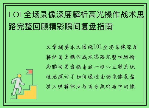 LOL全场录像深度解析高光操作战术思路完整回顾精彩瞬间复盘指南
