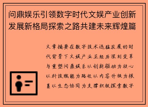 问鼎娱乐引领数字时代文娱产业创新发展新格局探索之路共建未来辉煌篇章