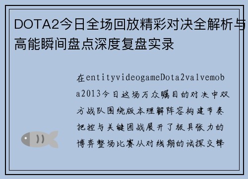 DOTA2今日全场回放精彩对决全解析与高能瞬间盘点深度复盘实录