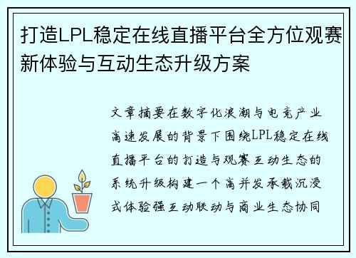 打造LPL稳定在线直播平台全方位观赛新体验与互动生态升级方案