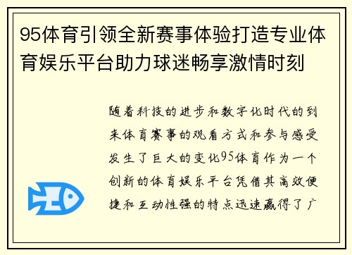 95体育引领全新赛事体验打造专业体育娱乐平台助力球迷畅享激情时刻