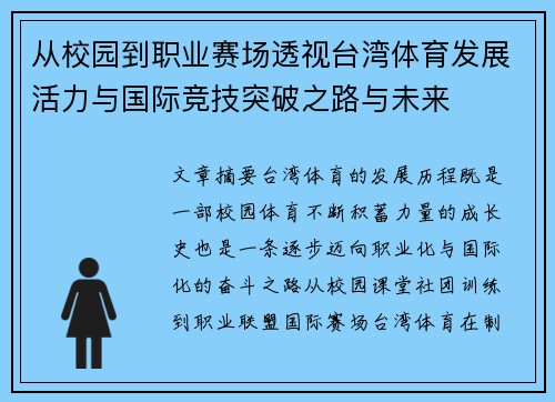 从校园到职业赛场透视台湾体育发展活力与国际竞技突破之路与未来