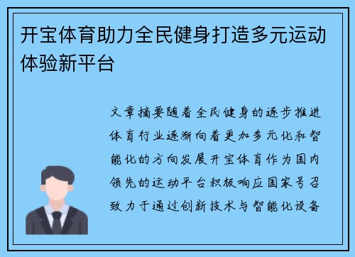 开宝体育助力全民健身打造多元运动体验新平台
