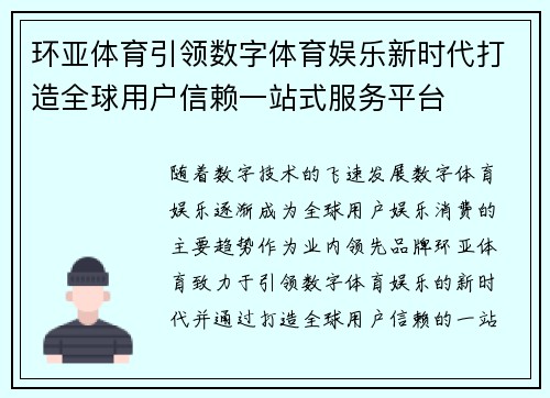 环亚体育引领数字体育娱乐新时代打造全球用户信赖一站式服务平台