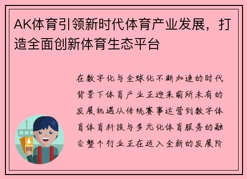 AK体育引领新时代体育产业发展，打造全面创新体育生态平台